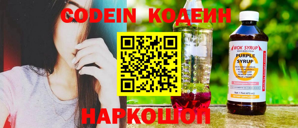 Codein Purple Drank  Вход с VPN  Кодеиновый сироп Lean Purple Drank  Тула 